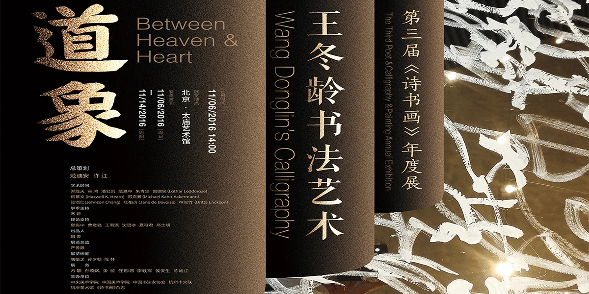 《诗书画》- 媒介：书法与建筑的交织